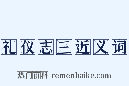 礼仪志三近义词是什么意思的图片